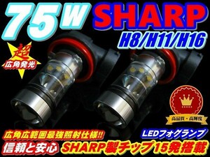 Nネ 信頼安心!! SHARP製チップ搭載 75w 信頼安心 LED フォグランプ H8/H11/H16