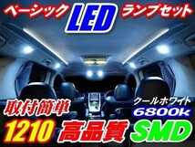 Nネ BD009 高輝度 1210 ベーシック LED ル-ムランプ ミラアヴィ L250S/L260S系_画像1