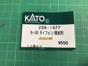 ◆ KATO カトー Z06-1477 キハ58 タイフォン(暖地用) 1個 ◆
