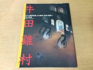 ●K067●牛田鶏村●NHK日曜美術館●幻の画家回想の画家1●反骨の画家●1992年●即決