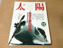 ●K067●月刊太陽●1991年12月●稲垣足穂の世界●今道子ワイン里博文後藤元洋種村季弘養老孟司荒俣宏池内紀川本三郎久世光彦●即決_画像1