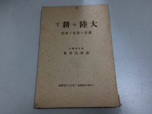 ●P119●大陸を耕す●満蒙の農業と移民●萩原昌彦●関東軍嘱託●大阪毎日新聞社他S7●満洲農業日本農民移住農業気象農作水利満州●即