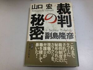 ●P119●裁判の秘密●山口宏●副島隆彦●洋泉社●1997年初版●日本裁判制度問題点●即決