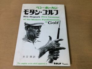 ●K232●モダンゴルフ●ベンホーガン●水谷準●グリップスタンス姿勢スウィング打法GOLF●1997年3版21刷●ベースボールマガジン●即決