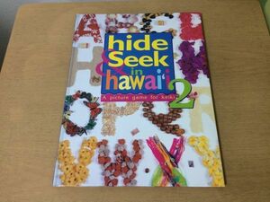 ●K055●hide and seek in hawaii 2●A Picture Game for Keiki●Jane Hopkins●洋書●英語●ハワイでみっけ!さがして絵本●即決