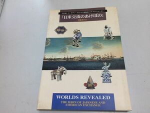 ●K11F●日米交流のあけぼの●黒船きたる●米ピーボディーエセックス博物館日本コレクションから●東京都江戸東京博物館●1999年●図録●