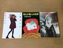 ●P189●宮部みゆき●3冊●人質カノン●我らが隣人の犯罪●とり残されて●文春文庫●即決_画像1