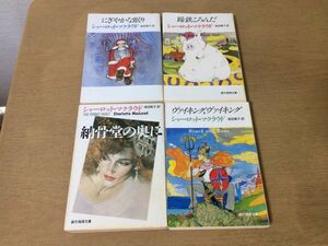 ●P189●シャーロットマクラウド●4冊●にぎやかな眠り●蹄鉄ころんだ●納骨堂の奥に●ヴァイキングヴァイキング●創元推理文庫●即決