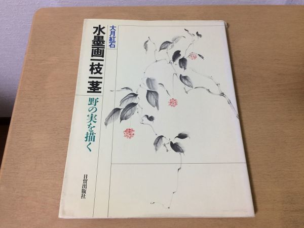 ●K113●One branch, one stem in ink●Otsuki Koseki●Drawing wild berries●Small chrysanthemum, Yabu Koji, Tachibana-like sketch, colored with a brush●First edition, 1988●Nitto Publishing●Buy it now, art, Entertainment, Painting, Technique book