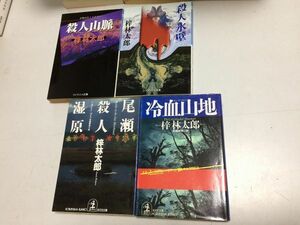 ●P543●梓林太郎●4冊●冷血山地●尾瀬殺人事件●殺人山脈●殺人氷壁●光文社文庫ケイブンシャ文庫●即決