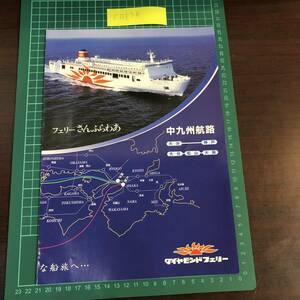 さんふらわあ ごーるど ぱーる　こがね　さつま きりしま　ダイヤモンドフェリー　大分 神戸 大阪 志布志 カタログ パンフレット 【F0134】