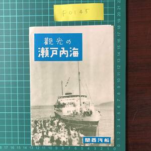 あかね丸　平和丸　おりいぶ丸　るり丸　太平丸　はやぶさ丸　関西汽船　昭和29年頃　瀬戸内海　カタログ パンフレット 【F0145】