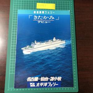 きたかみ　太平洋フェリー　名古屋～仙台～苫小牧　三菱重工業　新造豪華フェリー　カタログ　パンフレット　【F0153】