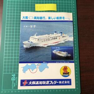 ニューとさ 全長141ｍ　ニューかつら 全長140ｍ　大阪高知特急フェリー　黒潮ライン　直行　カタログ　パンフレット　【F0154】