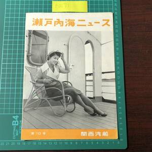 瀬戸内海ニュース　第10号　関西汽船　昭和20年頃　小豆島　金毘羅　さぬき　道後　伊予路　カタログ　パンフレット　【F0171】