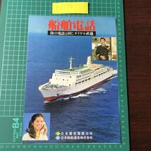 船舶電話　日本電信電話　日本船舶通信　ダイヤル直通　客船　貨物船　漁船　24時間サービス　カタログ　パンフレット　【F0175】_画像1