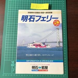 明石フェリー　明石海峡フェリー　明石～岩屋　京阪神　淡路島　四国　メモリアルクルーズ　カタログ　パンフレット　【F0204】