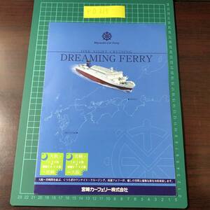 DREAMING FERRY　宮崎カーフェリー　大阪～宮崎　ワンナイトクルージング　平成19年頃　カタログ　パンフレット　【F0215】