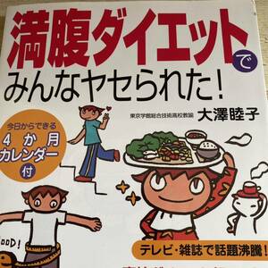 満腹ダイエットでみんなヤセられた!