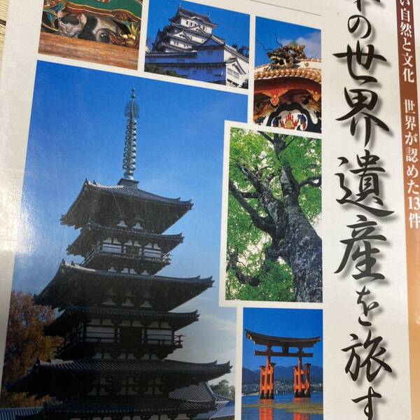 日本の世界遺産を旅する 文学歴史25 守りたい自然と文化 世界が認めた13件 JTBキャンブックス/JTBパブリッシング