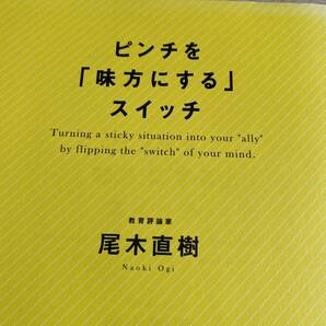 ピンチを「味方にする」スイッチ 尾木直樹/著