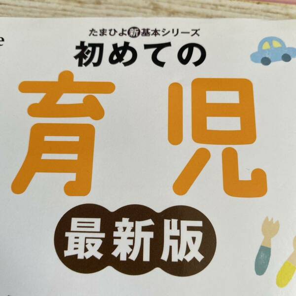 初めての育児　困ったときに開いて「安心」　新生児から３才までの育児が月齢別にわかる！ （たまひよ新・基本シリーズ） （最新版）