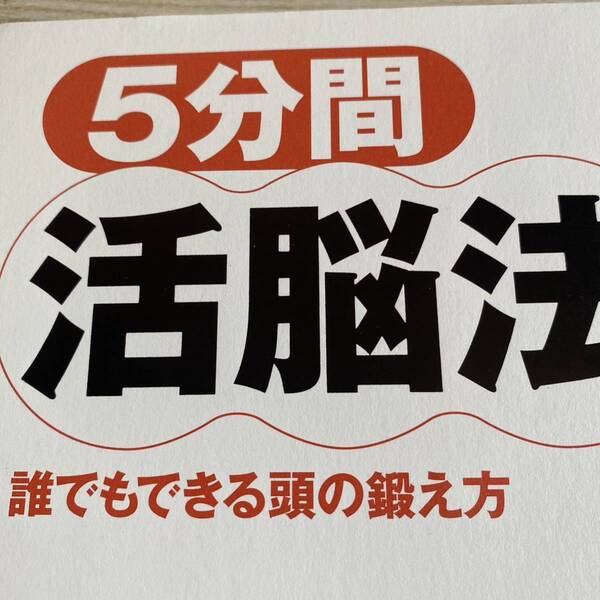 5分間活脳法 誰でもできる頭の鍛え方 川島隆太/著