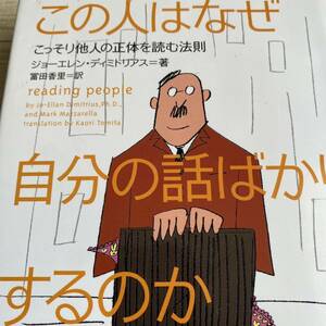 この人はなぜ自分の話ばかりするのか （こっそり他人の正体を読む法則） ジョーエレン・ディミトリアス／著　富田香里／訳