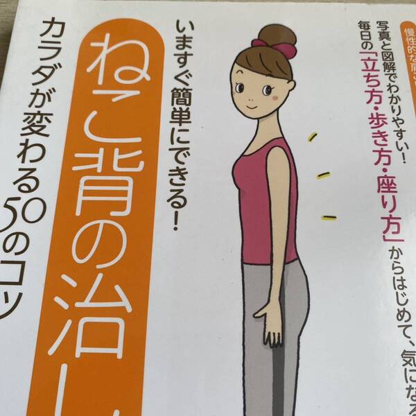 いますぐ簡単にできる!ねこ背の治し方カラダが変わる50のコツ (コツがわかる本) 碓田拓磨/監修