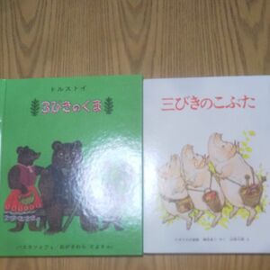 三びきのこぶた/3びきのくま 福音館書店