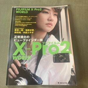 フジフイルムＸ−Ｐｒｏ２ ＷＯＲＬＤ 正常進化のビューファインダー機 日本カメラＭＯＯＫ／日本カメラ社 @695794