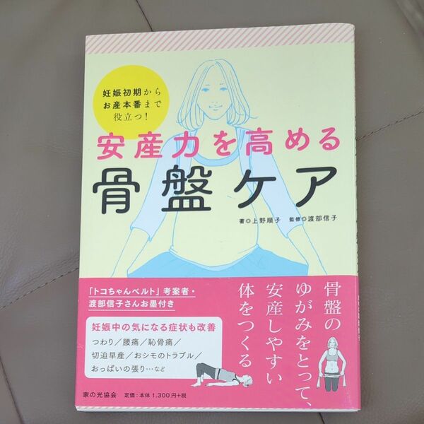 安産力を高める骨盤ケア　妊娠初期からお産本番まで役立つ！ 上野順子／著　渡部信子／監修