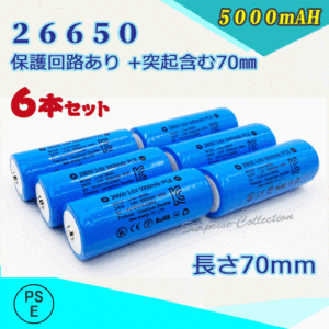 26650充電池6本セット 保護回路付き26650 リチウムイオン充電池 バッテリー PSE認証済み 5000mAH★