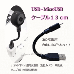 USB-MicroUSBケーブル 小型カメラ電源供給 ランプ電源 扇風機電源 360°回転 自由に曲げられるケーブル★