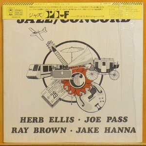 ●シュリンクほぼ美品!★Herb Ellis = Joe Pass(ハーブ・エリス / ジョー・パス) 『Jazz/Concord(ジャズ/コンコード)』JPN LP #60832