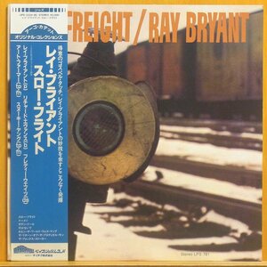 ●帯付ほぼ美品!★Ray Bryant(レイ・ブライアント)『Slow Freight(スロー・フライト)』JPN LP #60873