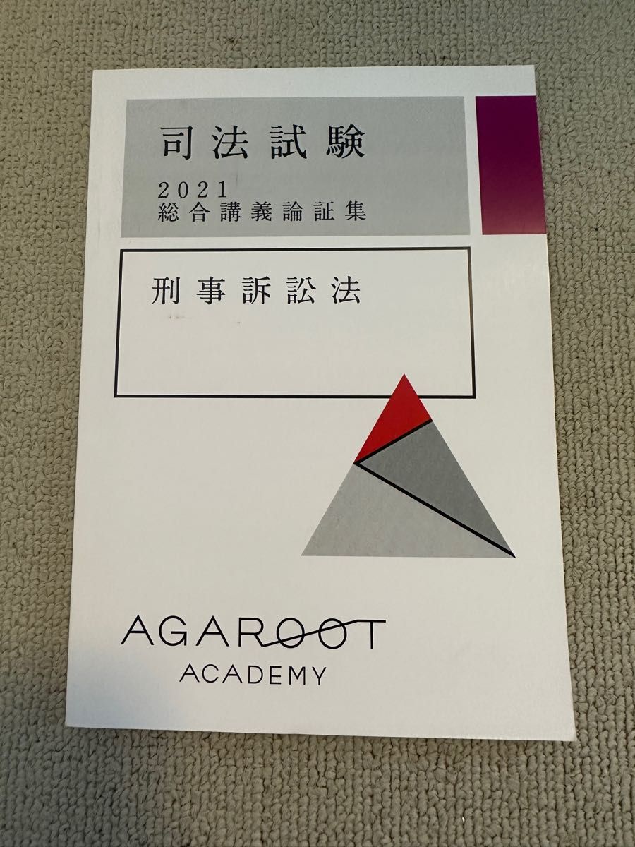 2021 アガルート 知的財産法 総合講義 司法試験 予備試験 agaroot 法科