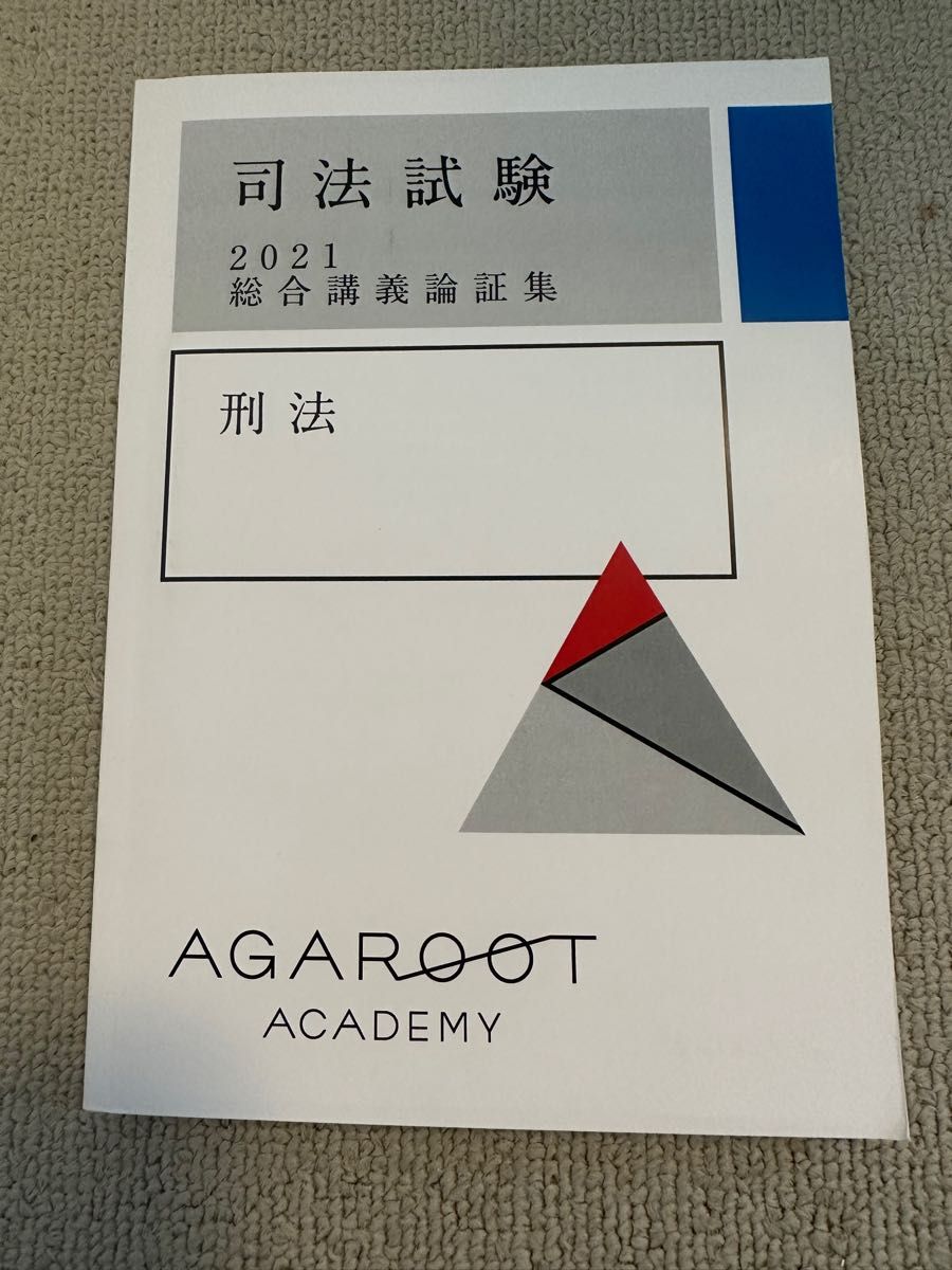 アガルート 2023 経済法 重要問題習得講座 司法試験 予備試験 選択科目