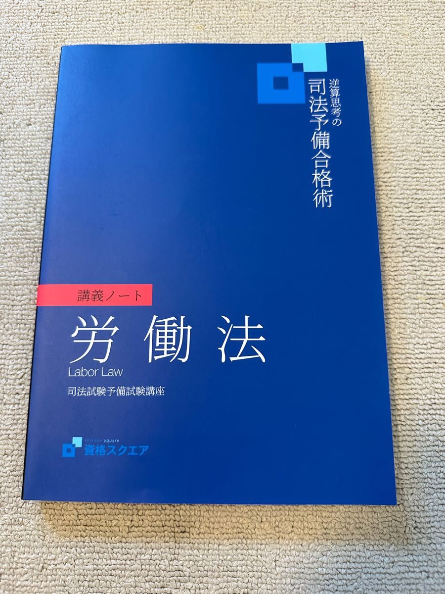 司法試験 資格スクエア 第7期 選択科目 論文過去問講座 経済法 論文