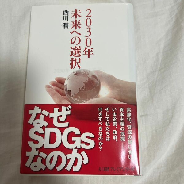 「2030年 未来への選択」西川 潤定価: ￥ 870#西川潤 #西川_潤 #本 #社会／経済・金融