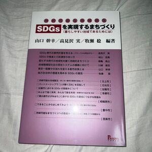 「《持続可能な地域創生》SDGsを実現するまちづくり 暮らしやすい地域であるためには」