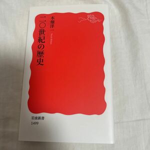 「二〇世紀の歴史」木畑 洋一定価: ￥ 980#木畑洋一 #木畑_洋一 #本 #社会／政治・軍事