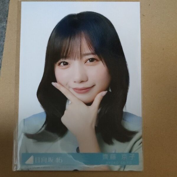 日向坂46 10thシングル Am I ready? 生写真 齊藤京子