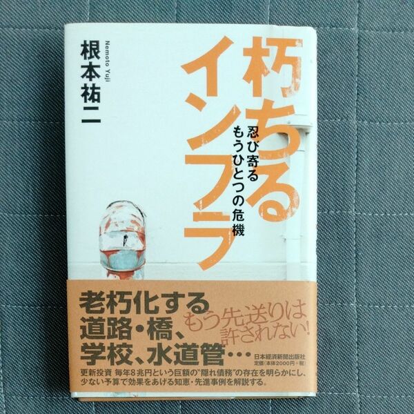 朽ちるインフラ　忍び寄るもうひとつの危機 根本祐二／著