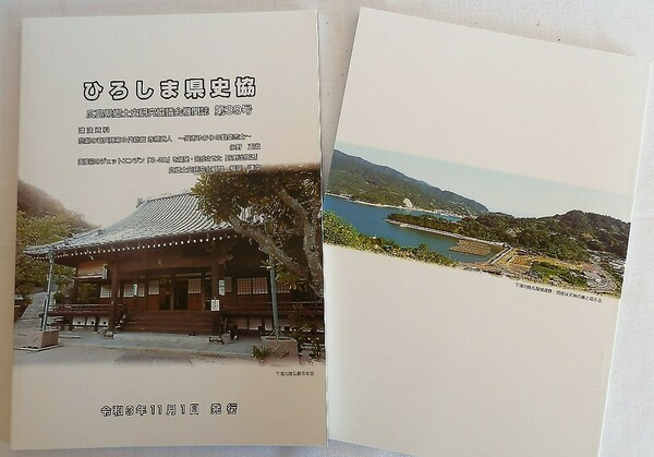 ひろしま県史協・広島県郷土史研究協議会機関誌、第39号・令和３年11月発刊（講演資料・悲劇の奇兵隊第３代総管・赤禰武人）永野正道著