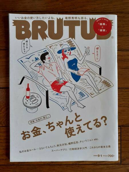 送料無料★BRUTUS ブルータス お金、ちゃんと使えてる？ 2020/9/1