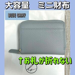 新品　LASIEM ミニ財布　お札が折れない　スキミング防止　ブルーグレー　本革　くすみカラー　青よりの灰色