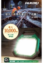 HiKOKI UB18DD 18Vコードレスワ－クライト 最大10000im AC100V対応 屋外の夜間作業などで活躍 蓄電池・充電器別売 LED 新品 日立ハイコ－キ_画像2