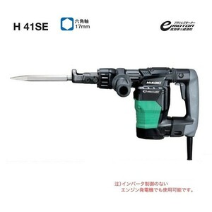 HiKOKI H41SE 17mm六角シャンク式 ブラシレスハツリハンマ 単相100V 新品 日立 ハイコ－キ