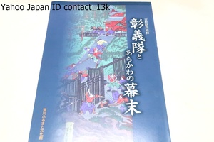 彰義隊とあらかわの幕末・吉村昭氏追悼/区内に逃走してきた彰義隊や輪王寺宮の姿を区内外の古文書・絵画・歴史資料等から明らかにする